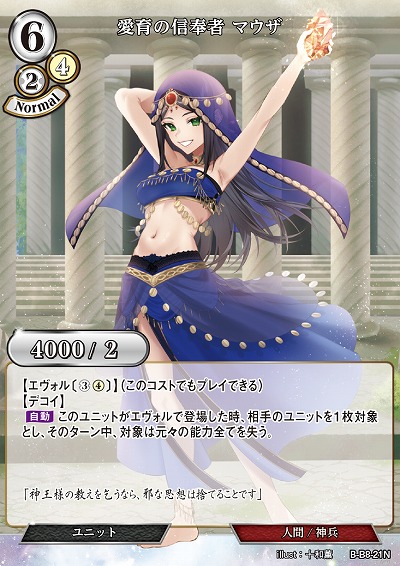 愛育の信奉者 マウザ 【B/B8/21N】